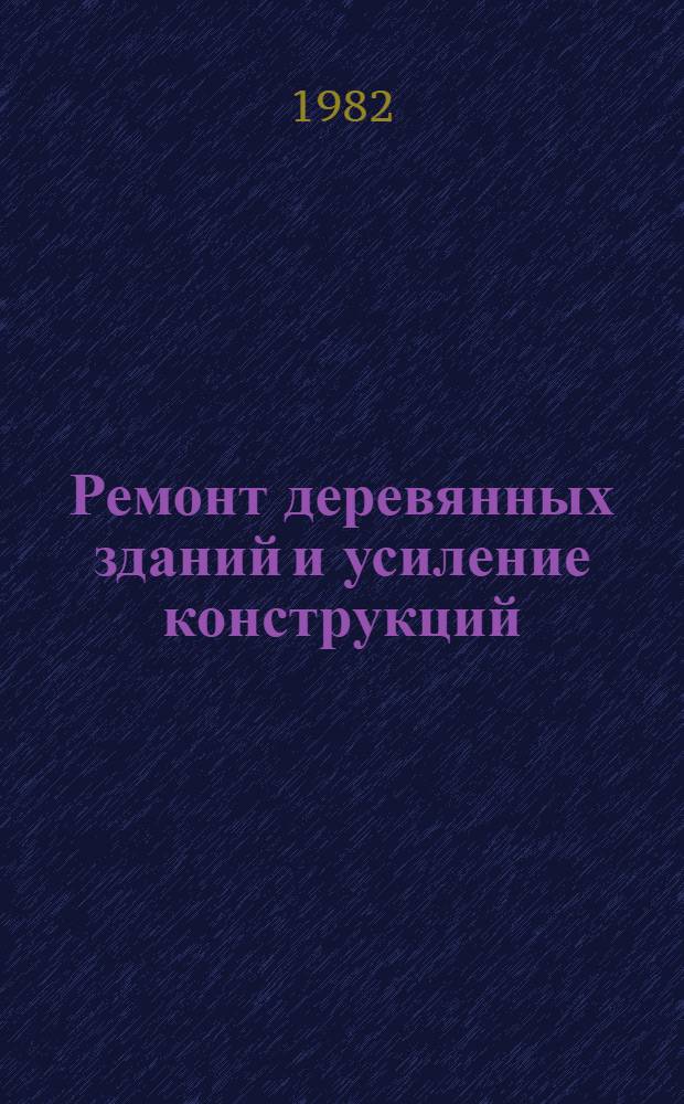 Ремонт деревянных зданий и усиление конструкций