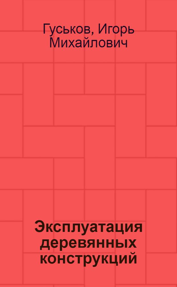 Эксплуатация деревянных конструкций : Учеб. пособие