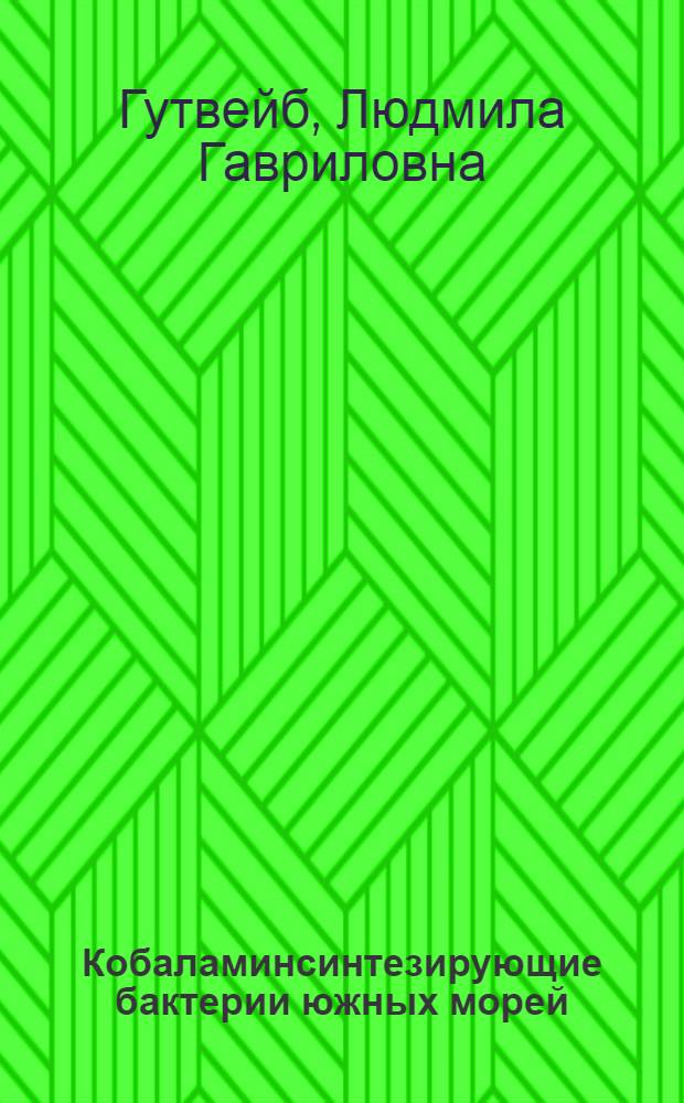 Кобаламинсинтезирующие бактерии южных морей : Автореф. дис. на соиск. учен. степ. канд. биол. наук : (03.00.18)