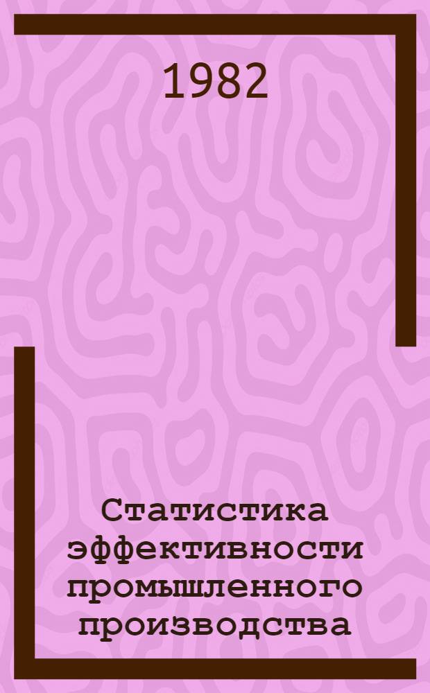 Статистика эффективности промышленного производства