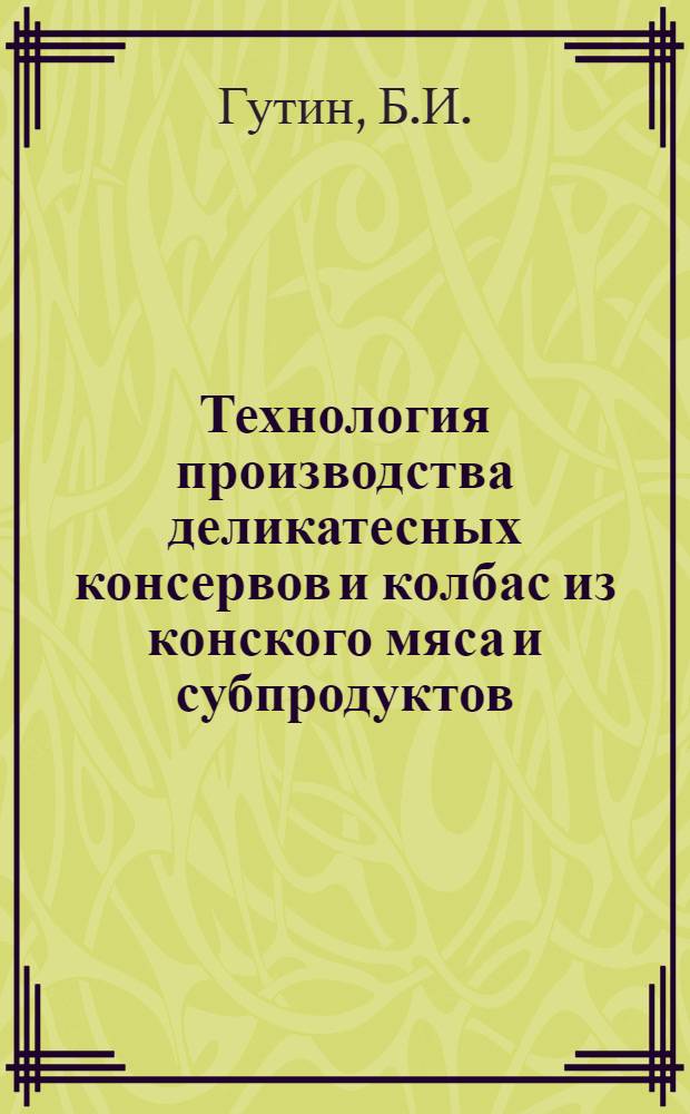 Технология производства деликатесных консервов и колбас из конского мяса и субпродуктов
