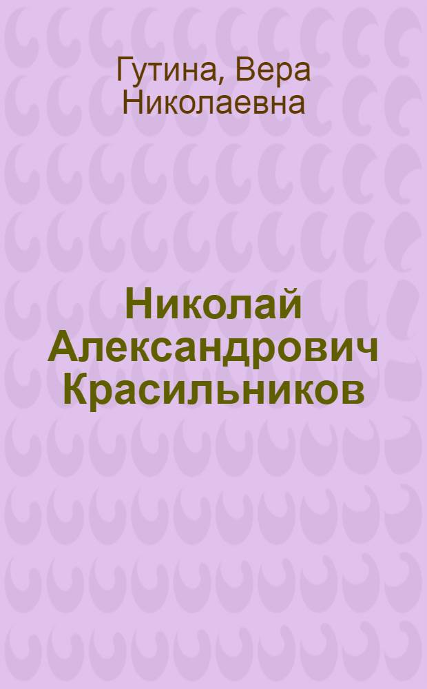 Николай Александрович Красильников (1896-1973)