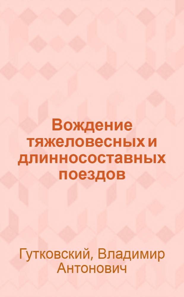 Вождение тяжеловесных и длинносоставных поездов : (Опыт Моск. ж. д.) : Учеб. пособие