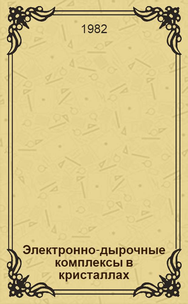 Электронно-дырочные комплексы в кристаллах : Автореф. дис. на соиск. учен. степ. канд. физ.-мат. наук : (01.04.07)