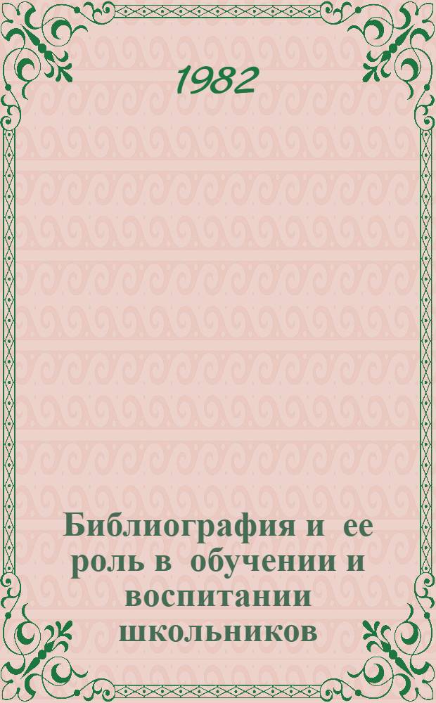 Библиография и ее роль в обучении и воспитании школьников : Учеб. пособие