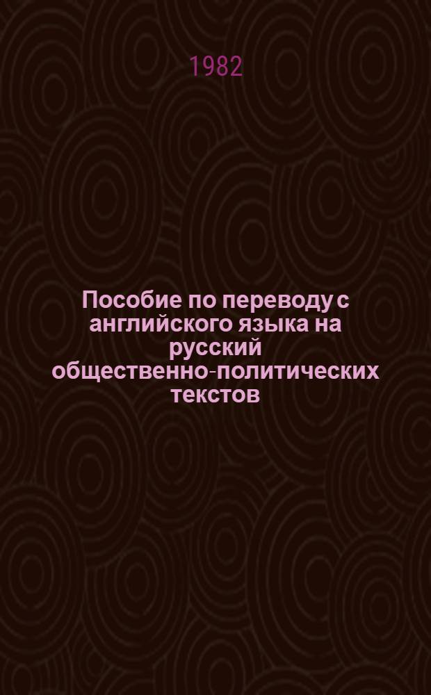 Пособие по переводу с английского языка на русский общественно-политических текстов