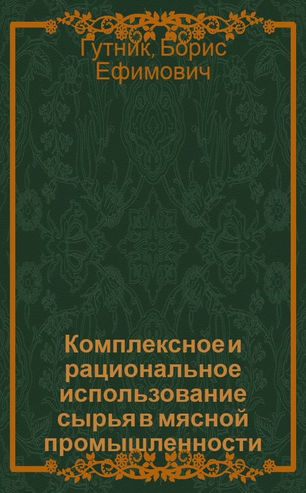 Комплексное и рациональное использование сырья в мясной промышленности