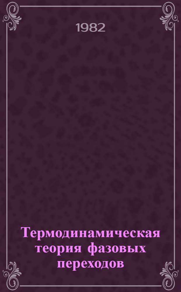 Термодинамическая теория фазовых переходов
