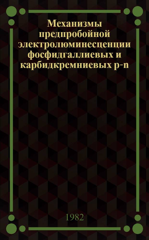 Механизмы предпробойной электролюминесценции фосфидгаллиевых и карбидкремниевых p-n-переходов : Автореф. дис. на соиск. учен. степ. к. ф.-м. н