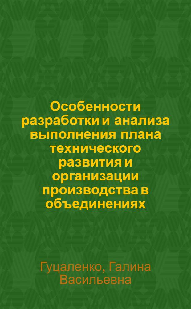Особенности разработки и анализа выполнения плана технического развития и организации производства в объединениях (на предприятиях) швейной промышленности : Конспект лекций