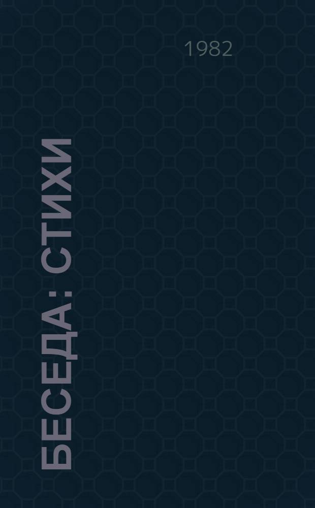 Беседа : Стихи