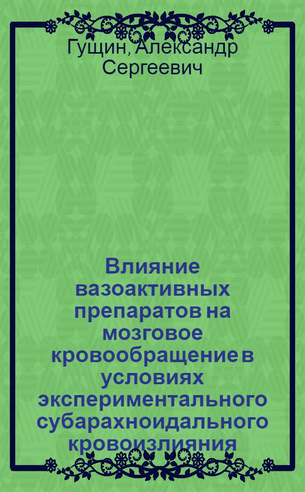 Влияние вазоактивных препаратов на мозговое кровообращение в условиях экспериментального субарахноидального кровоизлияния : Автореф. дис. на соиск. учен. степ. к. м. н