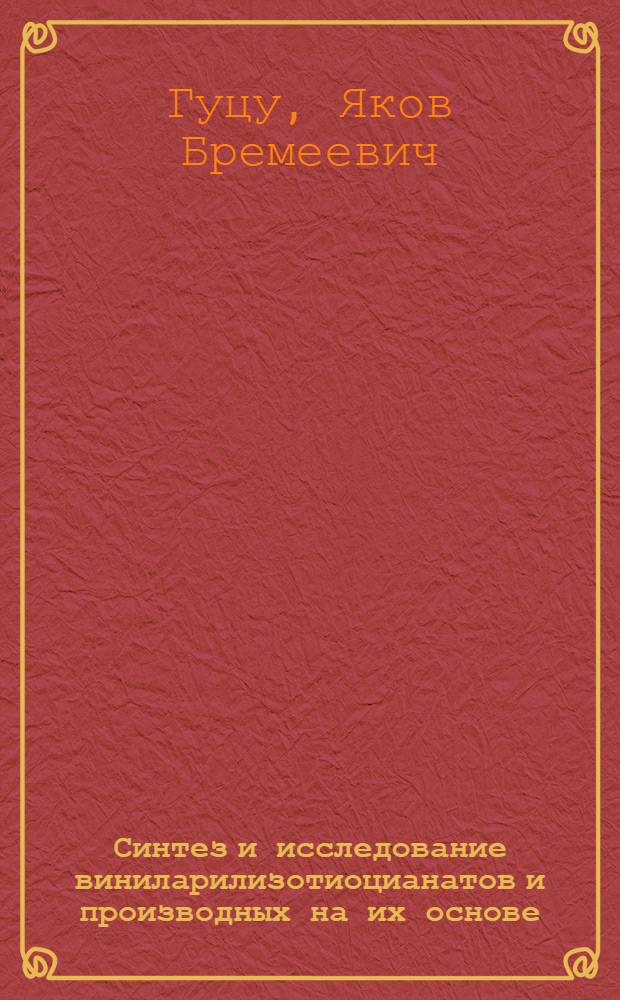 Синтез и исследование виниларилизотиоцианатов и производных на их основе : Автореф. дис. на соиск. учен. степ. к. х. н