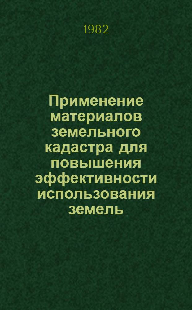Применение материалов земельного кадастра для повышения эффективности использования земель : (На прим. предгорн. зоны Карпат Ивано-Франк. обл.) : Автореф. дис. на соиск. учен. степ. канд. экон. наук : (06.01.13)