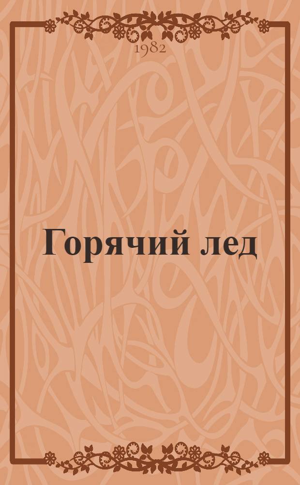 Горячий лед : Записки хоккейн. арбитра