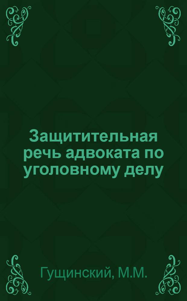 Защитительная речь адвоката по уголовному делу : Метод. рекомендации для начинающих адвокатов