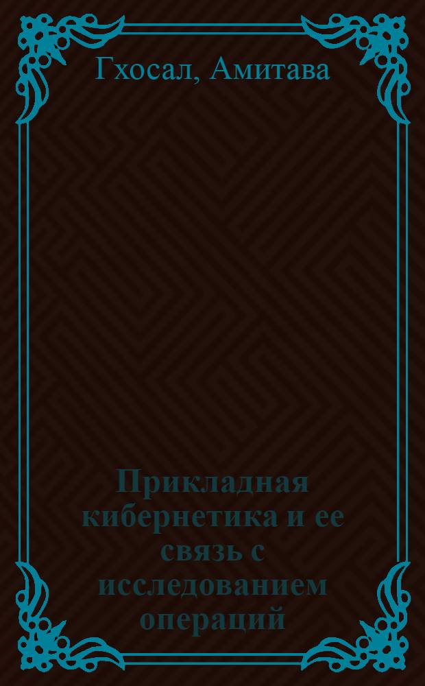 Прикладная кибернетика и ее связь с исследованием операций