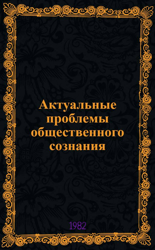 Актуальные проблемы общественного сознания