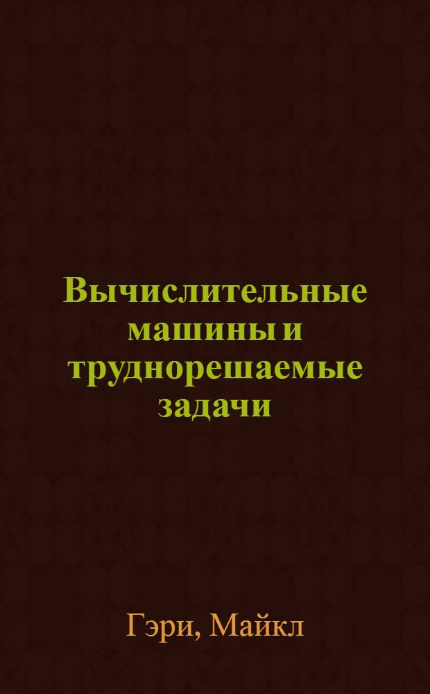 Вычислительные машины и труднорешаемые задачи