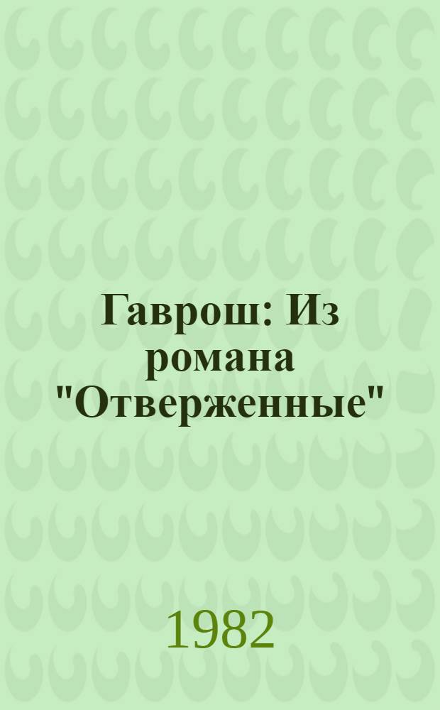 Гаврош : Из романа "Отверженные" : Для мл. шк. возраста