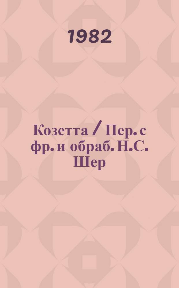 Козетта / Пер. с фр. и обраб. Н.С. Шер; Гаврош: Из романа "Отверженные": Для мл. шк. возраста / Пер. с фр. и обраб. Н.Г. Касаткиной; Виктор Гюго; Ил. С. Бродского