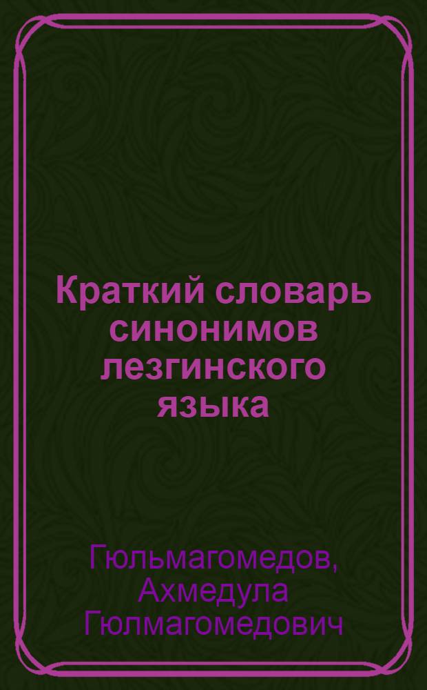 Краткий словарь синонимов лезгинского языка