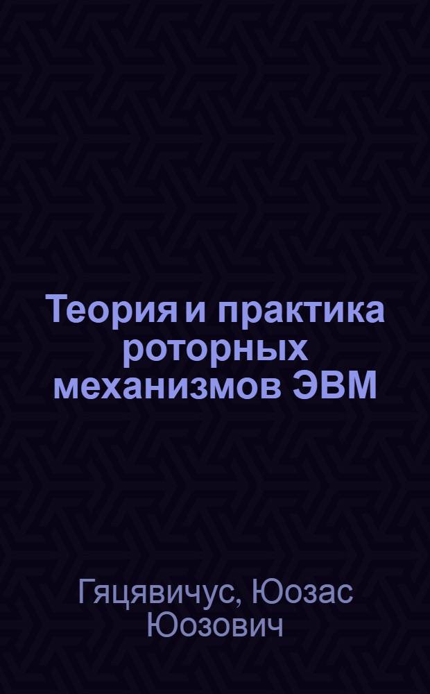 Теория и практика роторных механизмов ЭВМ : Автореф. дис. на соиск. учен. степ. д. т. н