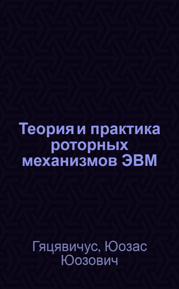 Теория и практика роторных механизмов ЭВМ : Автореф. дис. на соиск. учен. степ. д. т. н