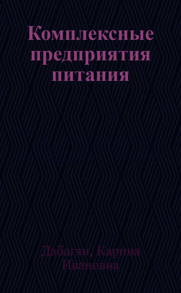 Комплексные предприятия питания