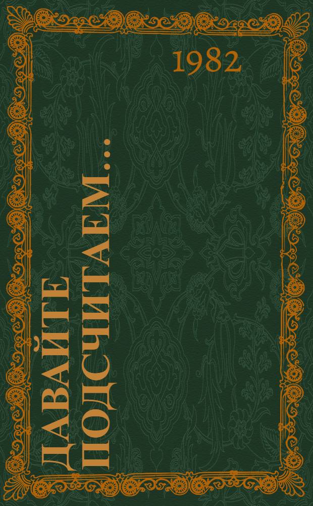 Давайте подсчитаем... : Сборник