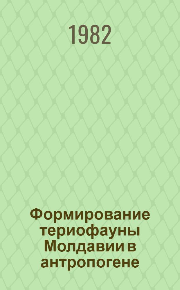 Формирование териофауны Молдавии в антропогене