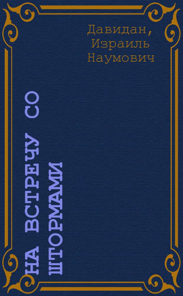 На встречу со штормами