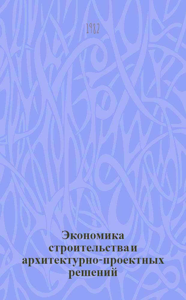 Экономика строительства и архитектурно-проектных решений : Учеб. пособие