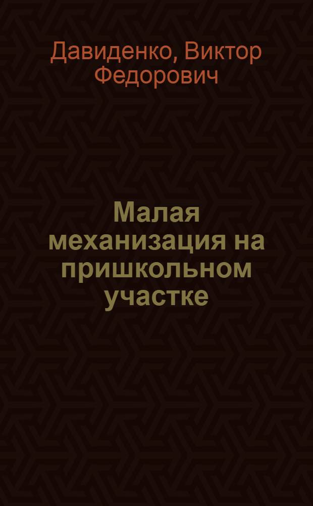 Малая механизация на пришкольном участке : Пособие для учителей и руководителей техн. кружков