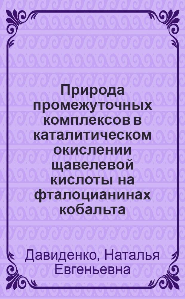 Природа промежуточных комплексов в каталитическом окислении щавелевой кислоты на фталоцианинах кобальта : Автореф. дис. на соиск. учен. степ. канд. хим. наук : (02.00.15)