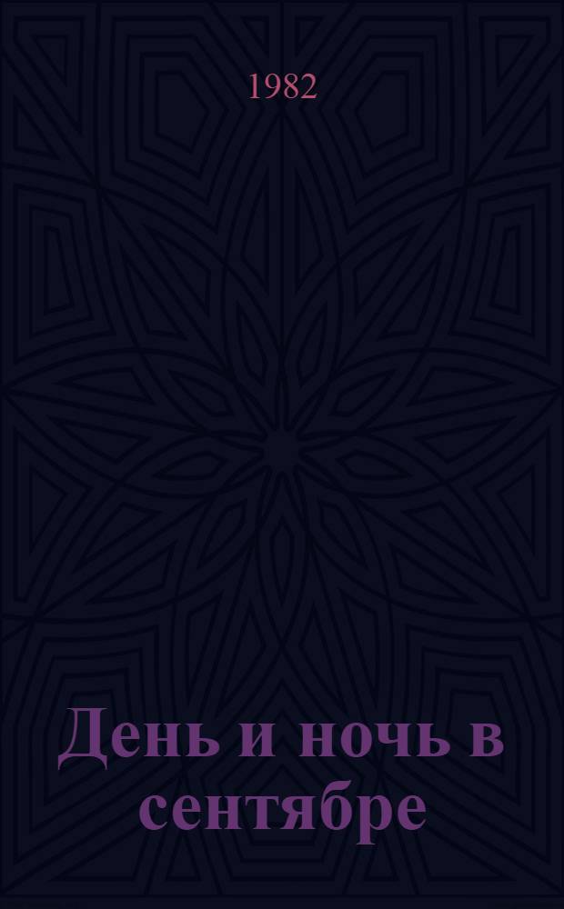 День и ночь в сентябре : (Сб. очерков)