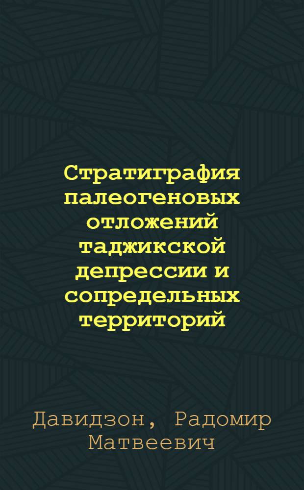 Стратиграфия палеогеновых отложений таджикской депрессии и сопредельных территорий