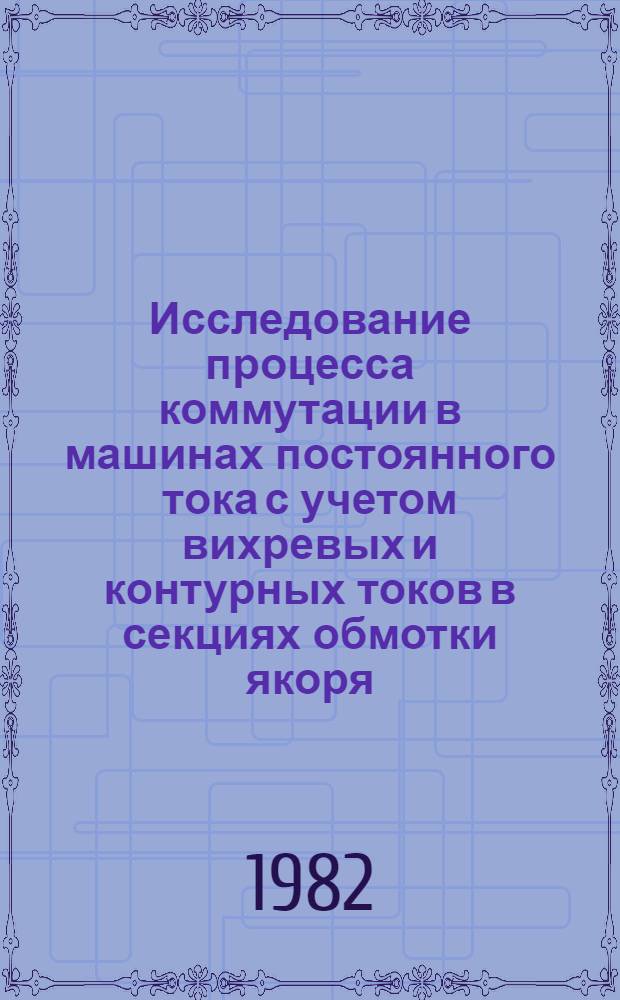 Исследование процесса коммутации в машинах постоянного тока с учетом вихревых и контурных токов в секциях обмотки якоря : Автореф. дис. на соиск. учен. степ. к. т. н