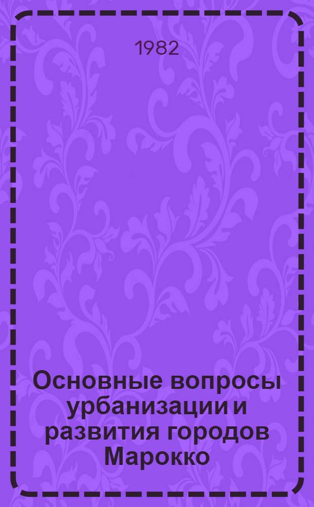 Основные вопросы урбанизации и развития городов Марокко : Автореф. дис. на соиск. учен. степ. к. геогр. н