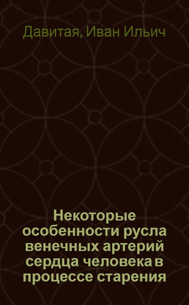 Некоторые особенности русла венечных артерий сердца человека в процессе старения