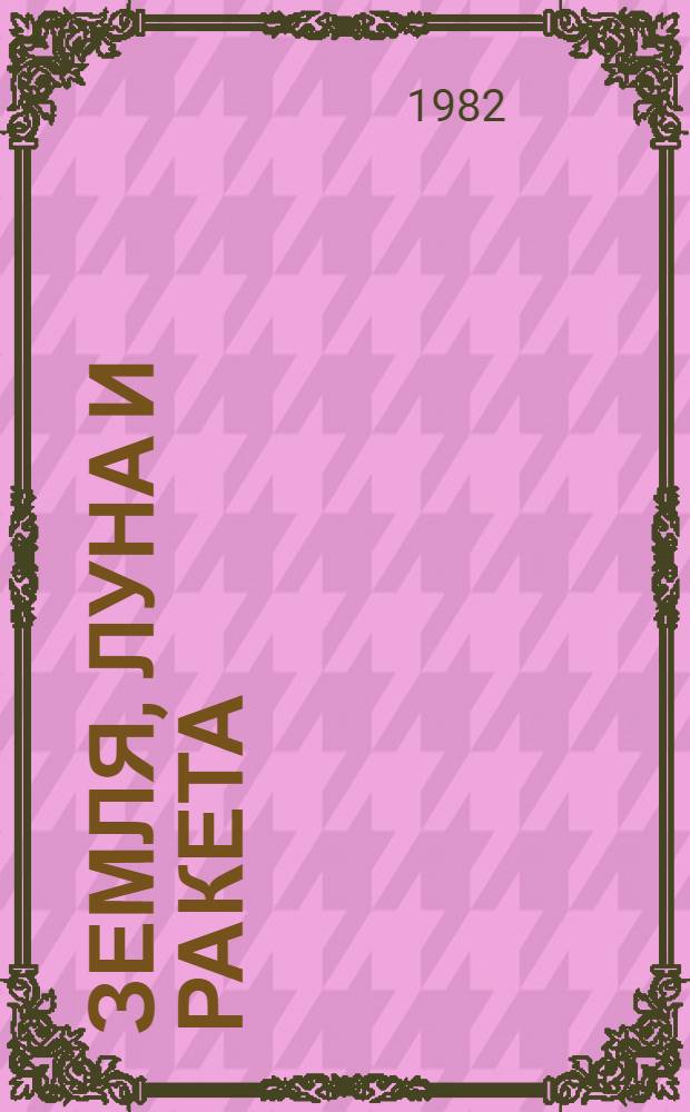 Земля, Луна и ракета : Каракалп. нар. сказка : Для детей