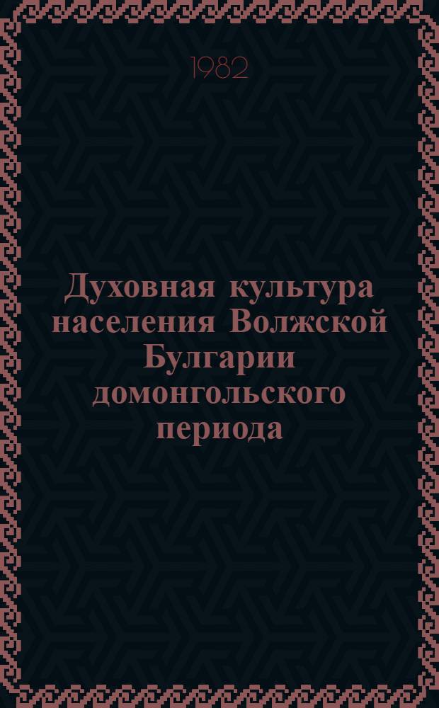 Духовная культура населения Волжской Булгарии домонгольского периода (X - начало XIII вв.) : Автореф. дис. на соиск. учен. степ. канд. ист. наук : (07.00.02)