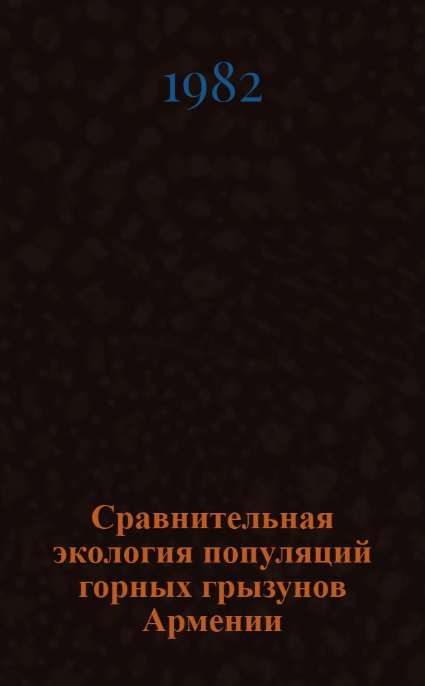 Сравнительная экология популяций горных грызунов Армении : Автореф. дис. на соиск. учен. степ. канд. биол. наук : (03.00.16)