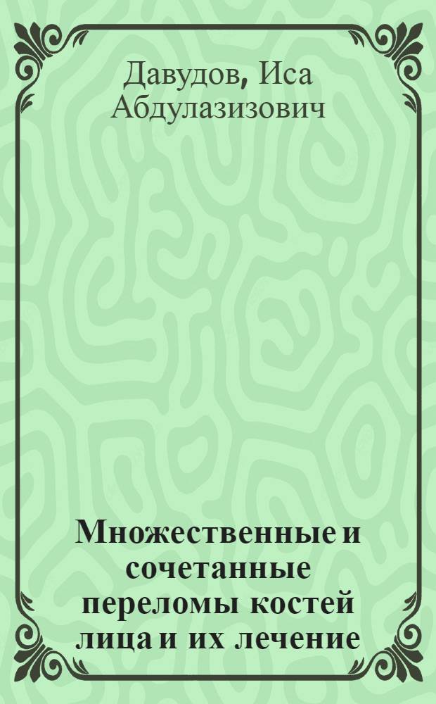 Множественные и сочетанные переломы костей лица и их лечение : Автореф. дис. на соиск. учен. степ. канд. мед. наук : (14.00.21)