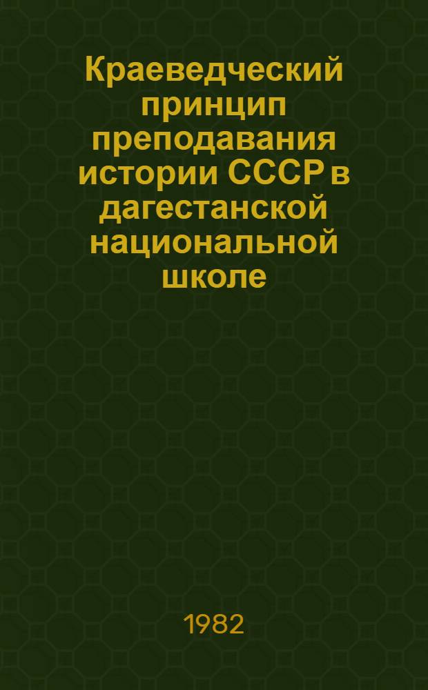 Краеведческий принцип преподавания истории СССР в дагестанской национальной школе