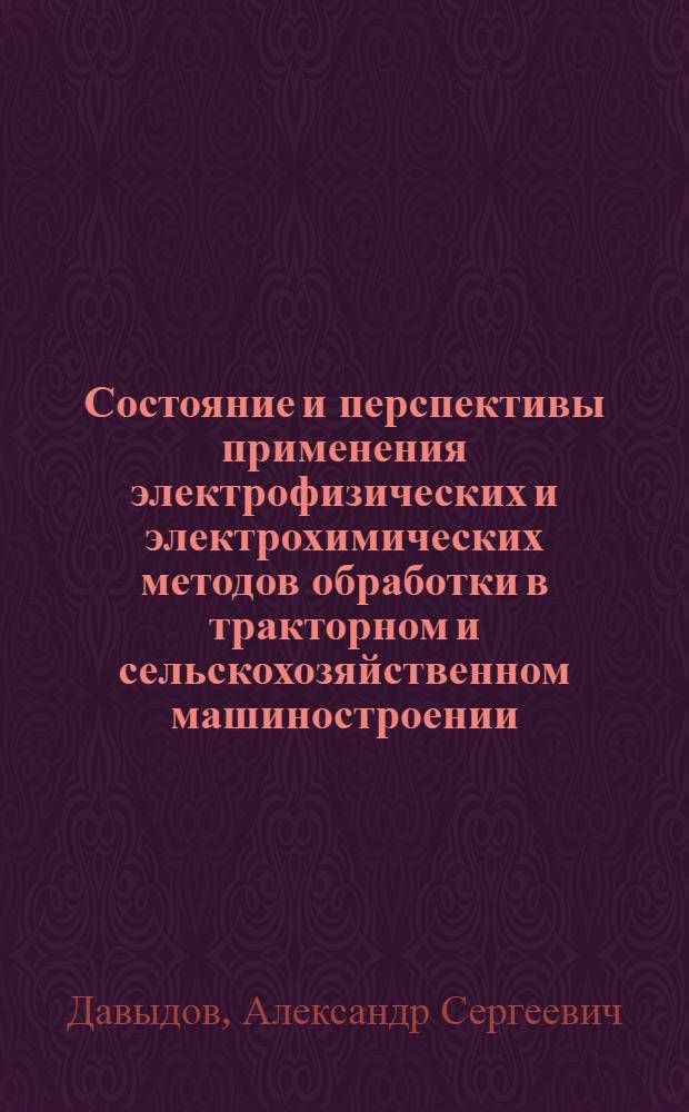 Состояние и перспективы применения электрофизических и электрохимических методов обработки в тракторном и сельскохозяйственном машиностроении : Обзор