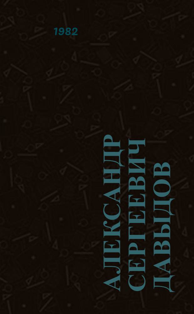 Александр Сергеевич Давыдов