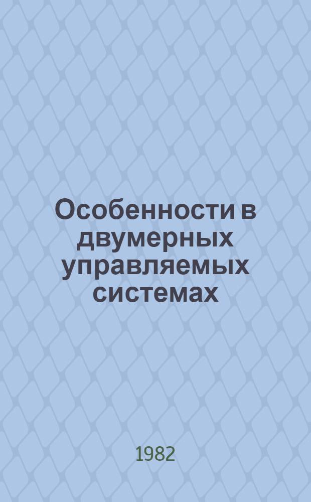 Особенности в двумерных управляемых системах : Автореф. дис. на соиск. учен. степ. канд. физ.-мат. наук : (01.01.02)