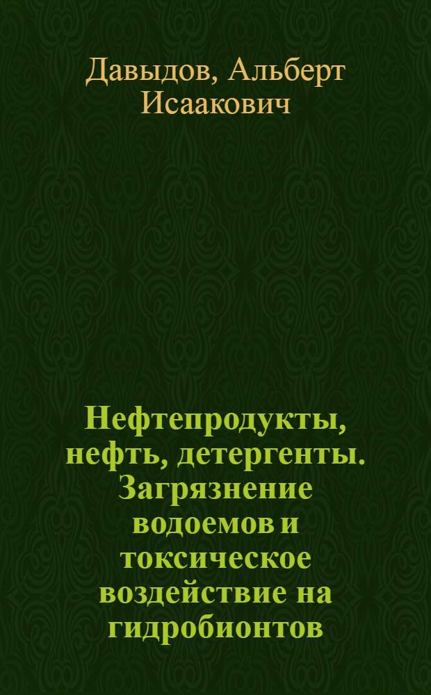 Нефтепродукты, нефть, детергенты. Загрязнение водоемов и токсическое воздействие на гидробионтов : Учеб. пособие