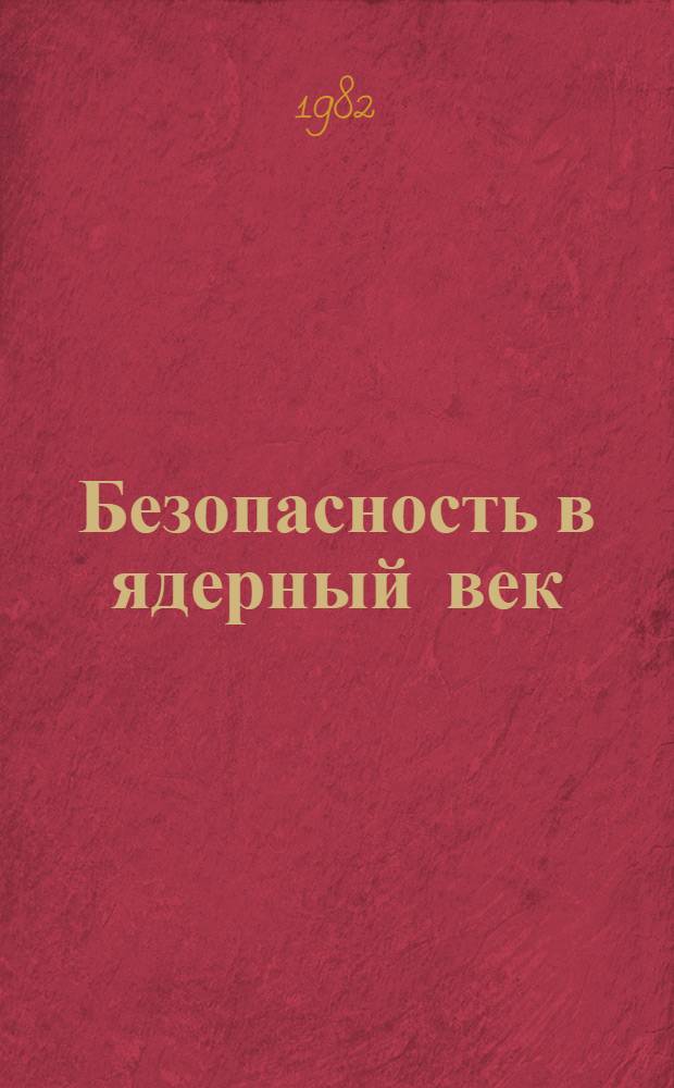 Безопасность в ядерный век